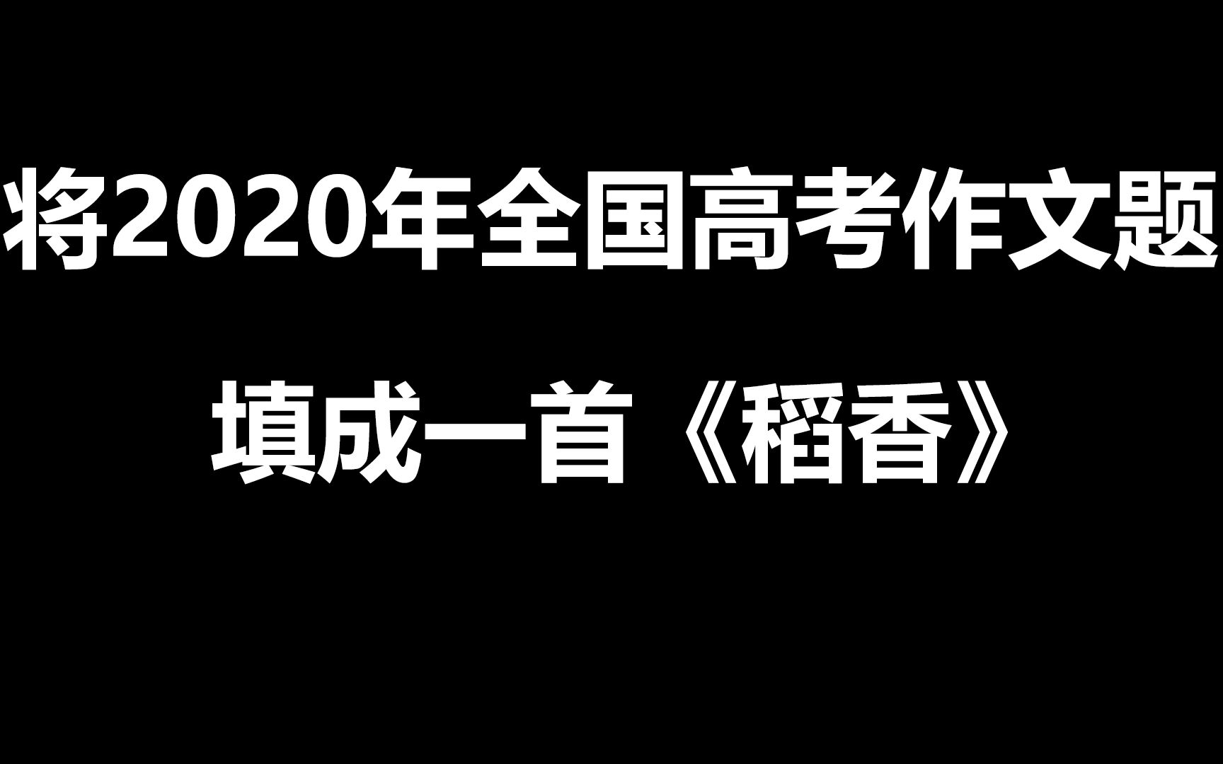 《稻香》高考作文版哔哩哔哩bilibili