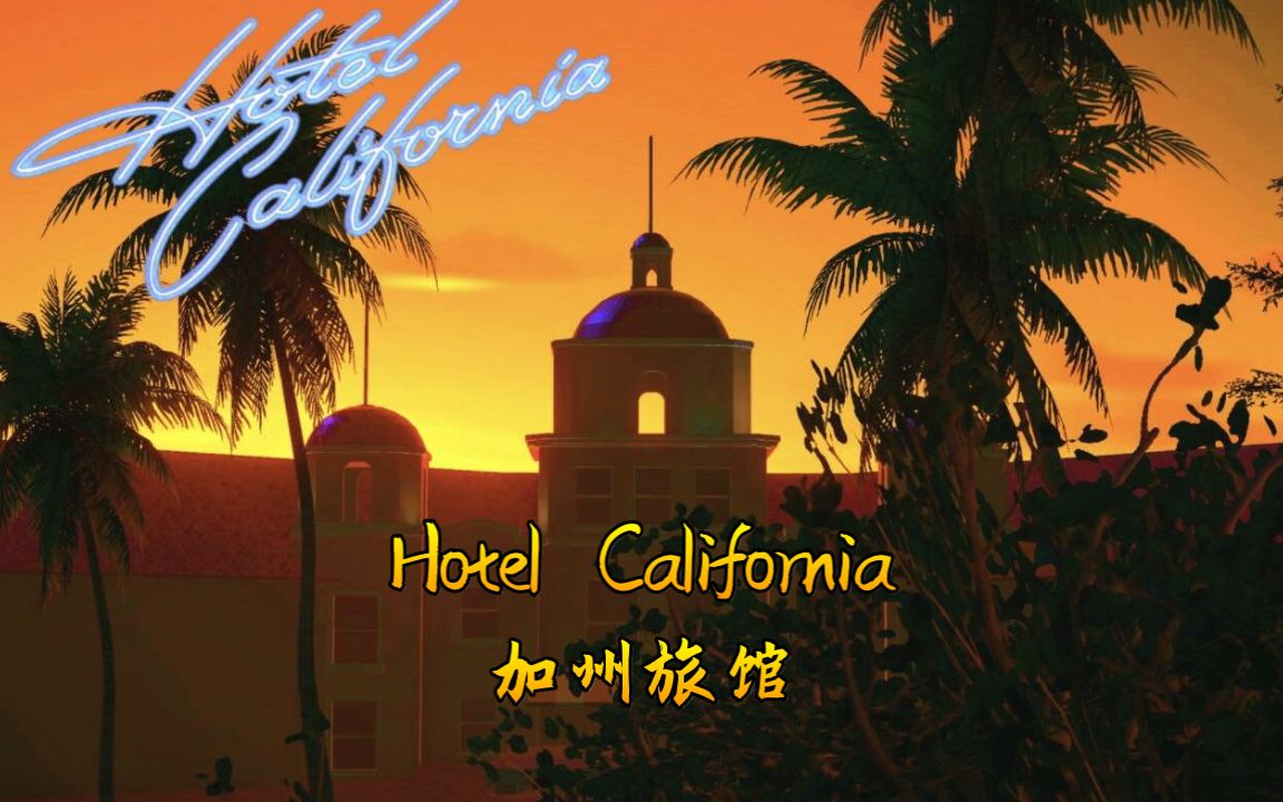 [图]老鹰乐队《加州旅馆（Hotel California）》中英文字幕收藏版