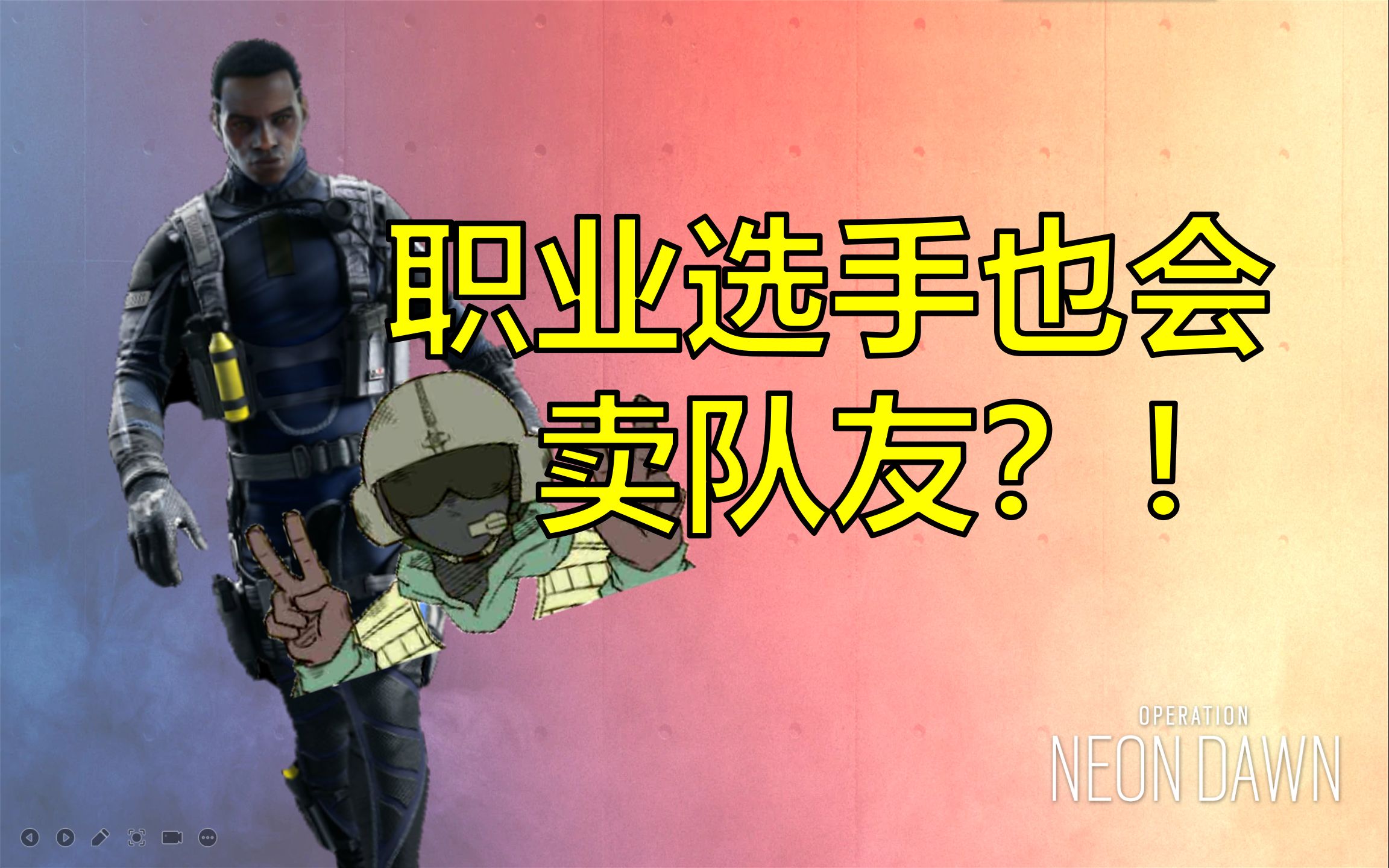 r6风铃复盘耶格外卖你卖我彩虹六号职业比赛回合细节分析