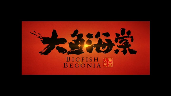 大鱼海棠（1）国漫顶峰之作，4k已上传。持续更新中