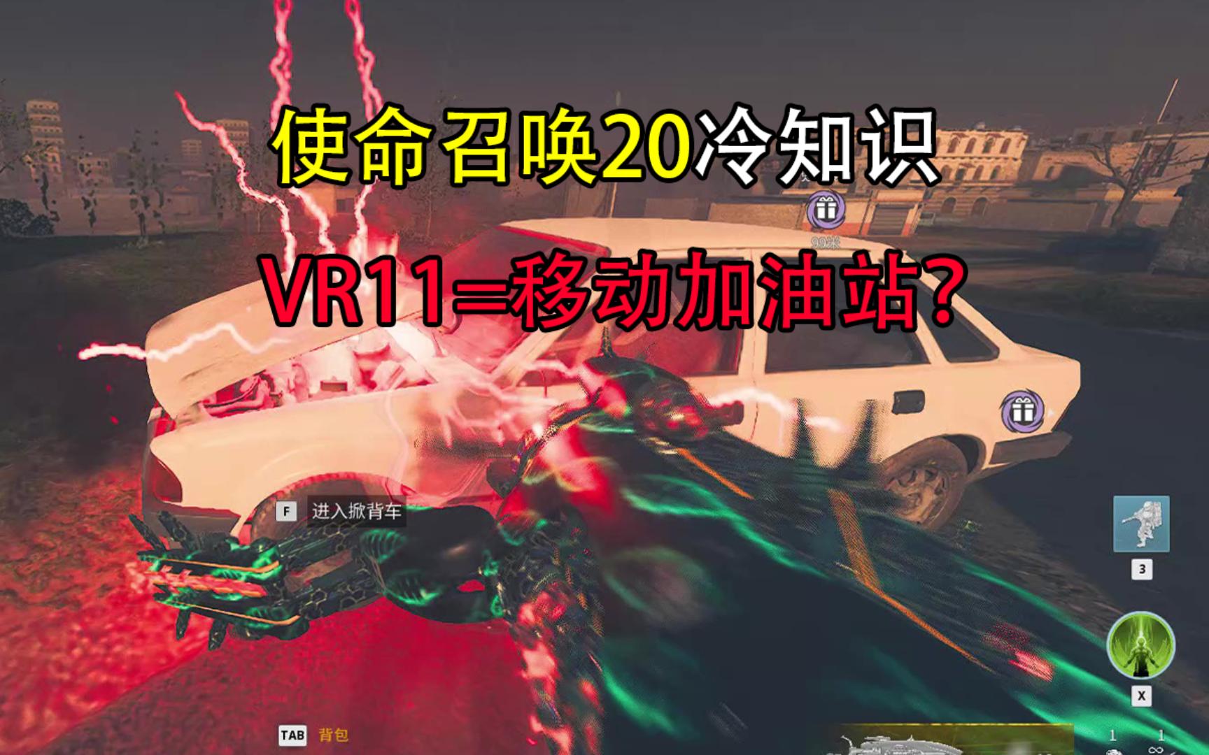 [图]使命召唤20冷知识 VR11=移动加油站