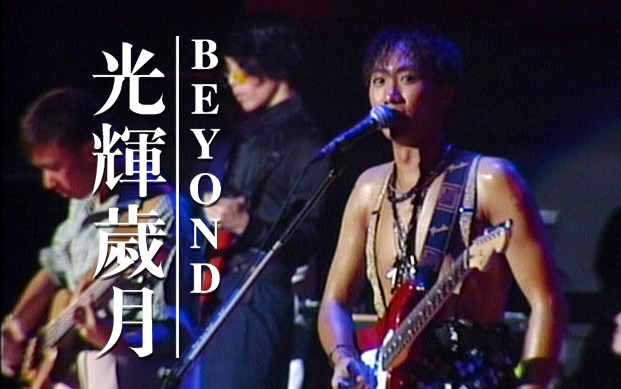 [图]Beyond Live 1991《光辉岁月》CD官方音源+第五场录音合成版