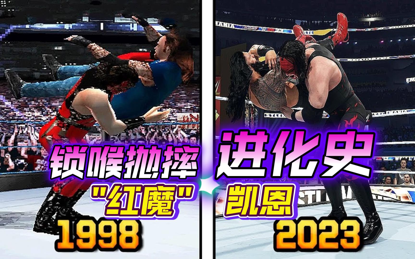 wwe 2k23 - 一次看爽!"红魔"凯恩的锁喉抛摔进化史!