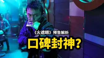 今年动作片天花板？！首映口碑炸裂！火遮眼定档在即？！《火遮眼》预告解读
