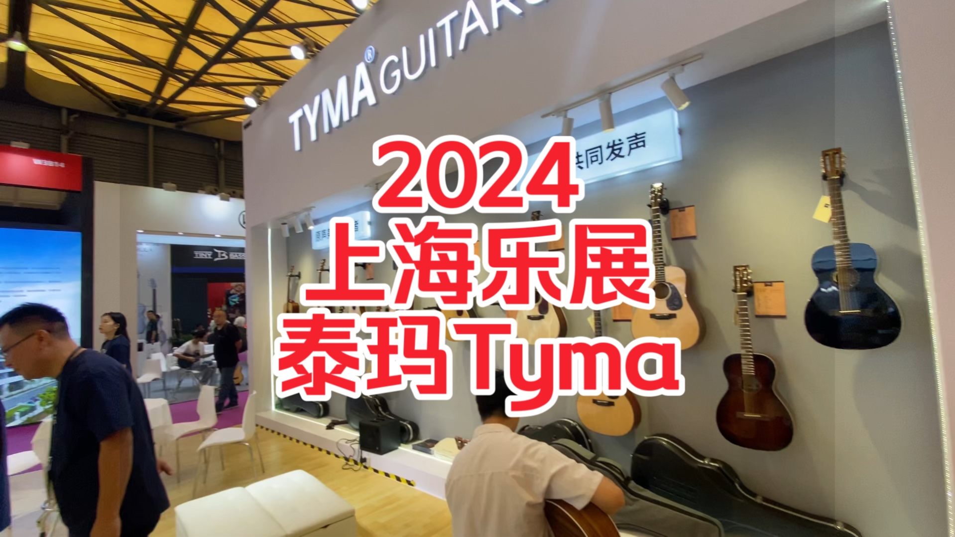 2024上海乐展——泰玛Tyma哔哩哔哩bilibili