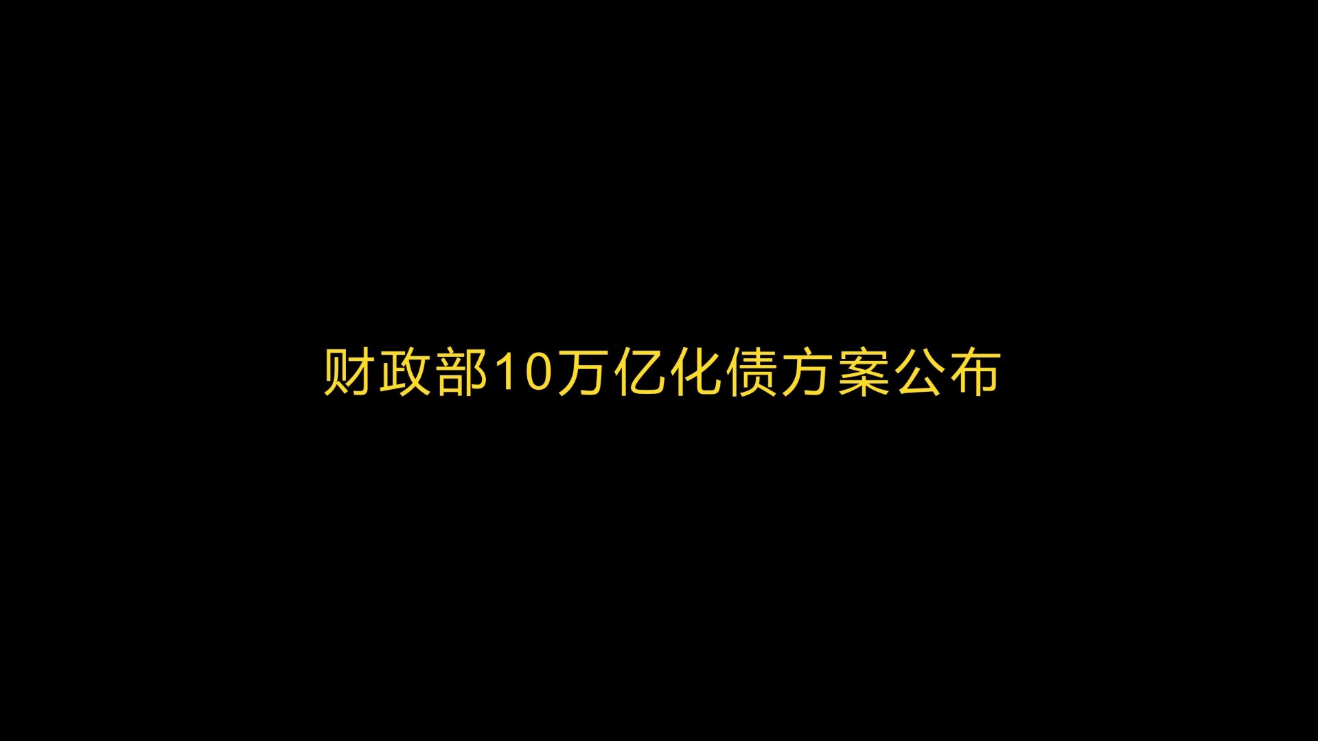 靴子落地,财政部10万亿化债方案解读哔哩哔哩bilibili