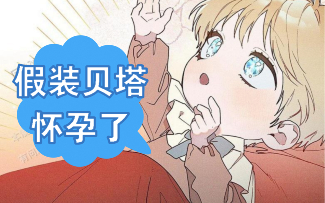 优性omega假装自己是beta怀孕了!