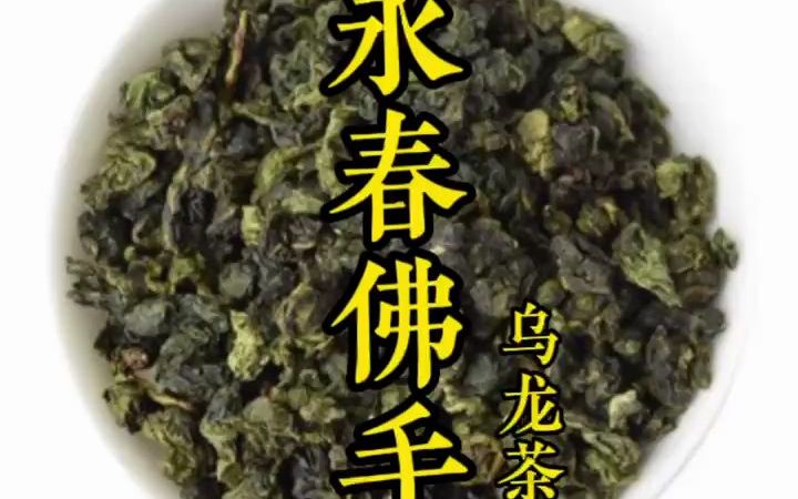 永春佛手乌龙茶的好处与功效作用及特点有哪些及冲泡方法和保存方法哔哩哔哩bilibili