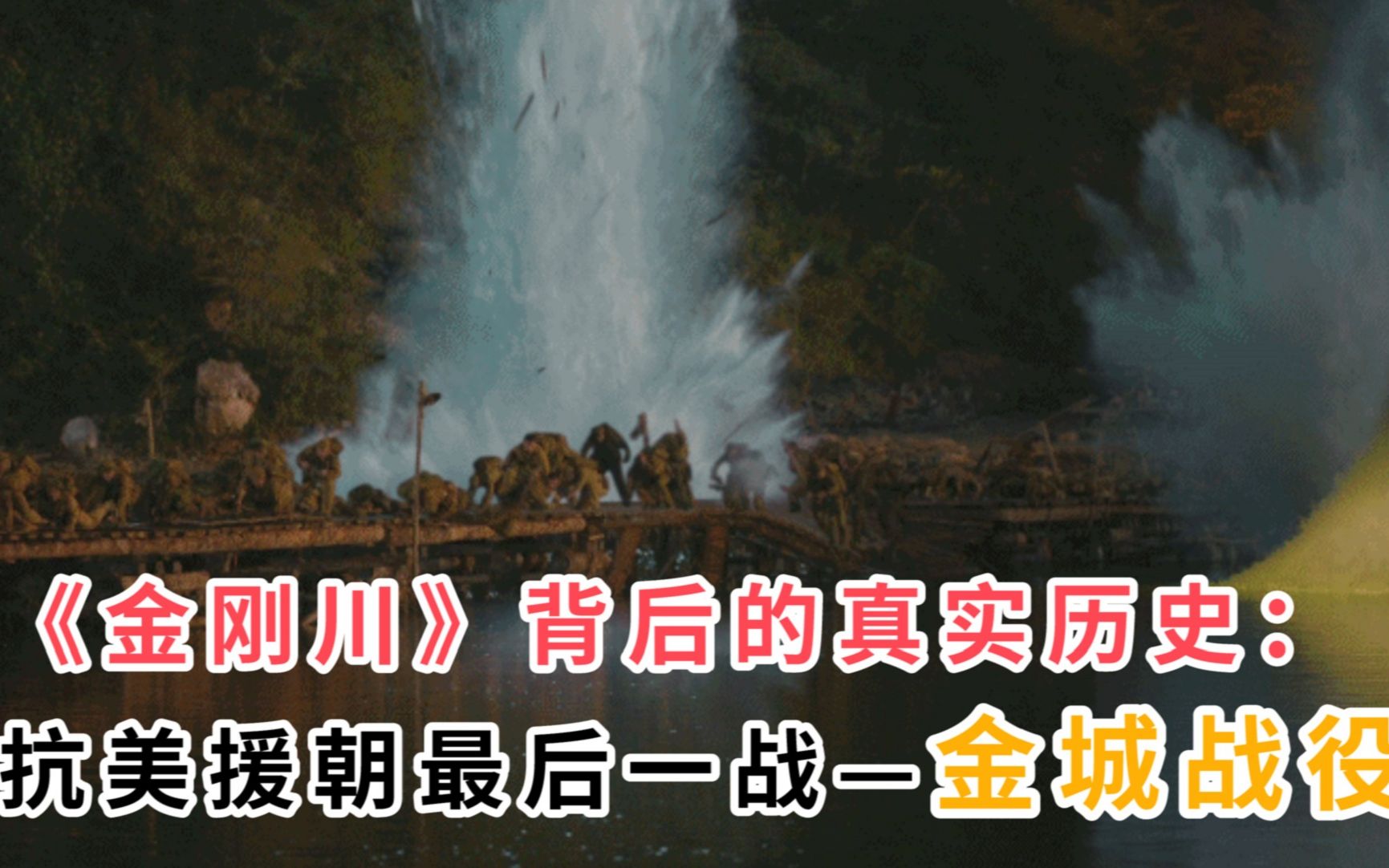 抗美援朝最后一战,《金刚川》背后的历史真相,故事原型金城战役哔哩哔哩bilibili