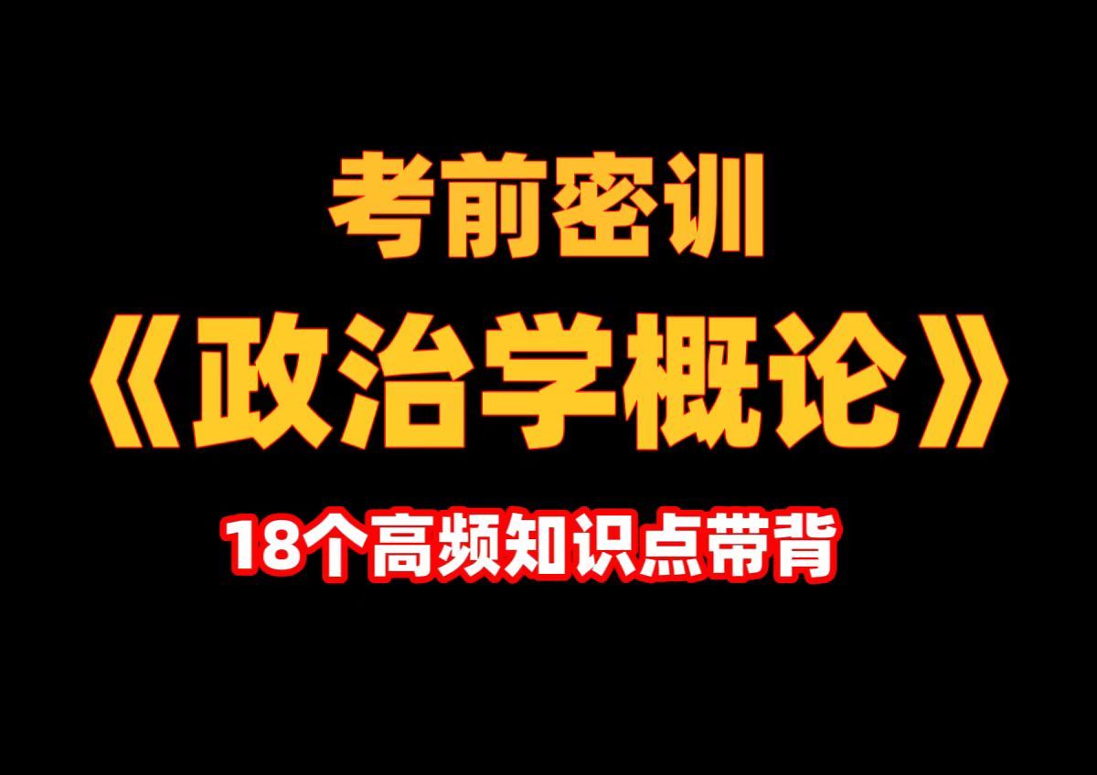 [图]【自考本|睡前磨耳】18个高频知识点考点攻克《政治学概论》70分!