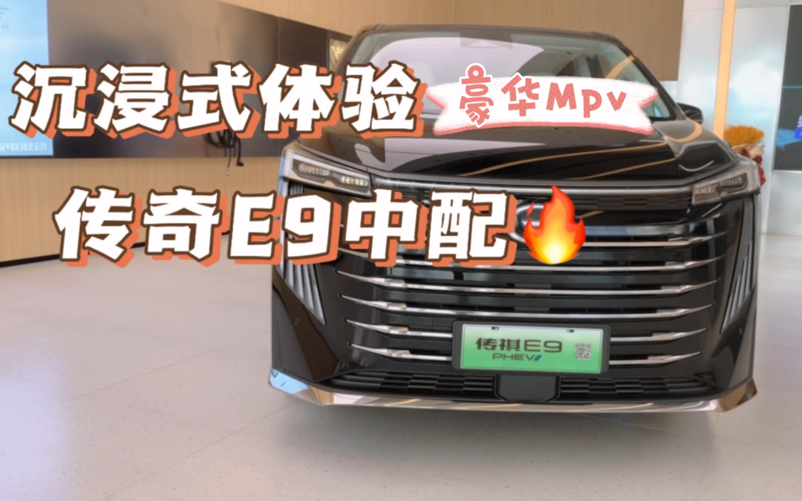 沉浸式体验,传奇Mpv E9的中配,一起体验36.98万的Mpv哔哩哔哩bilibili