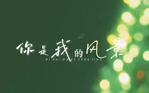 Download Video: 歌词排版｜你是我的风景♪爱让悬崖变平地♪