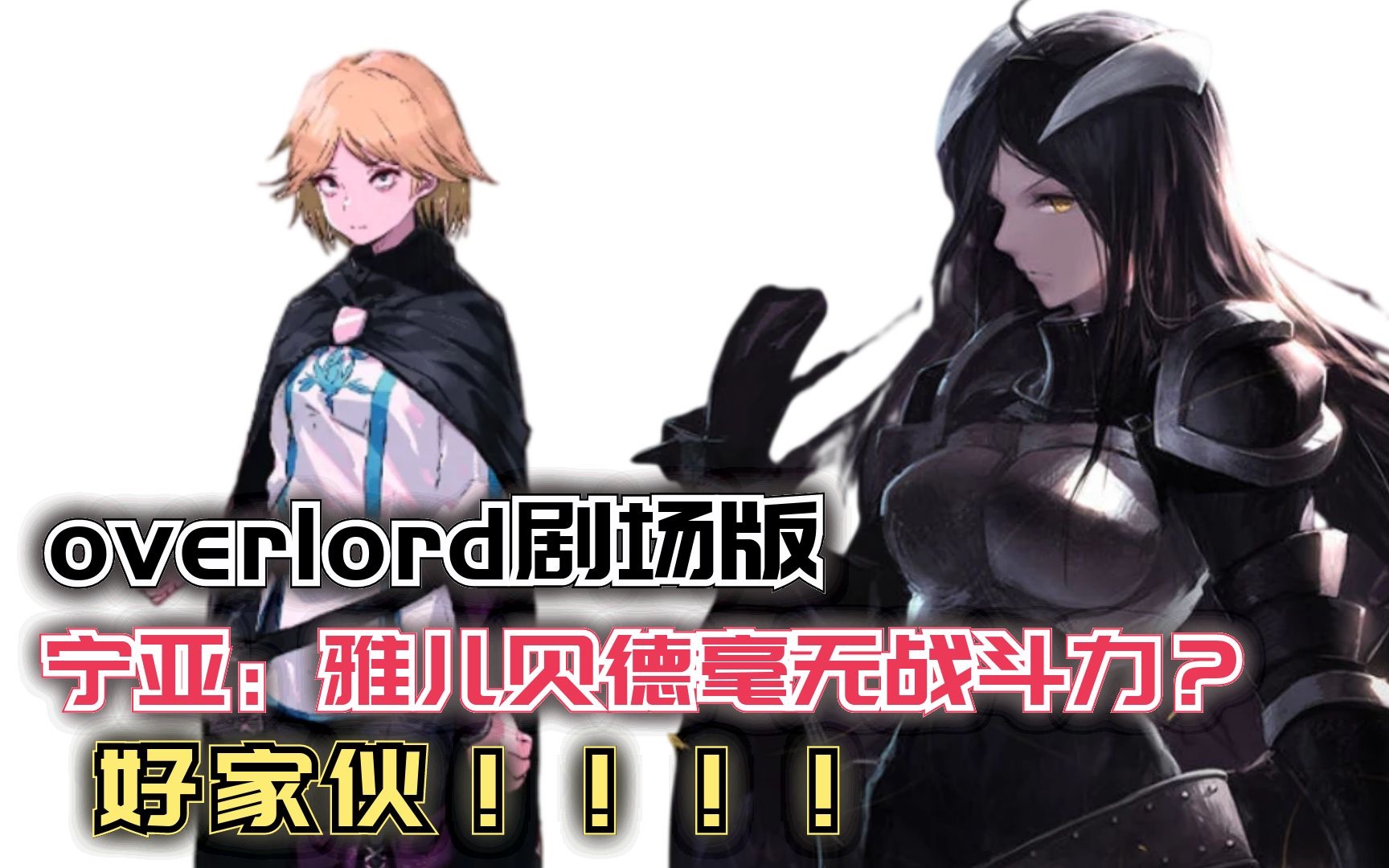 [图]宁亚：雅儿贝德大人毫无战斗力？好家伙！【Overlord】第四季125