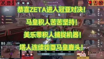 【伯千OB深渊8】ZETAvsGG 积人马皇苦苦坚持长平之战！美乐蒂登场全部杀完压力拉满！塔人传奇捕马人疯狂戏耍马皇鹿头？
