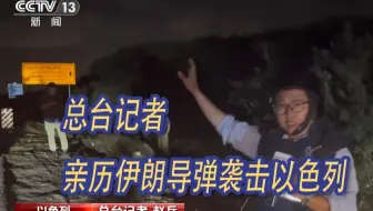 总台记者亲历伊朗导弹袭击以色列