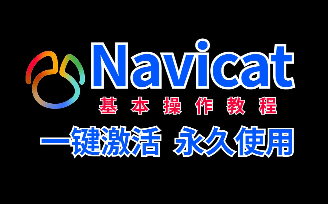 MySQL+Navicat下载&安装&永久使用教程(附安装包)支持Navicat15&16,附安装包哔哩哔哩bilibili