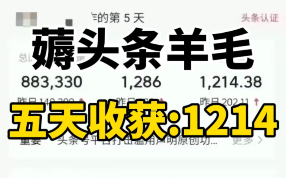 利用Ai薅头条羊毛,5天收获1214,虽然不多,但是真香!操作也简单!哔哩哔哩bilibili