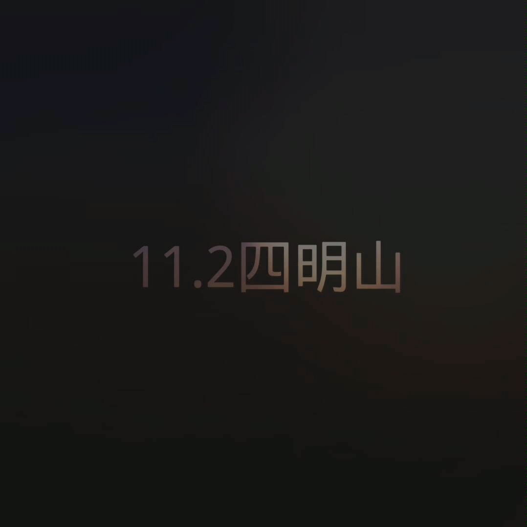 11.2四明山哔哩哔哩bilibili