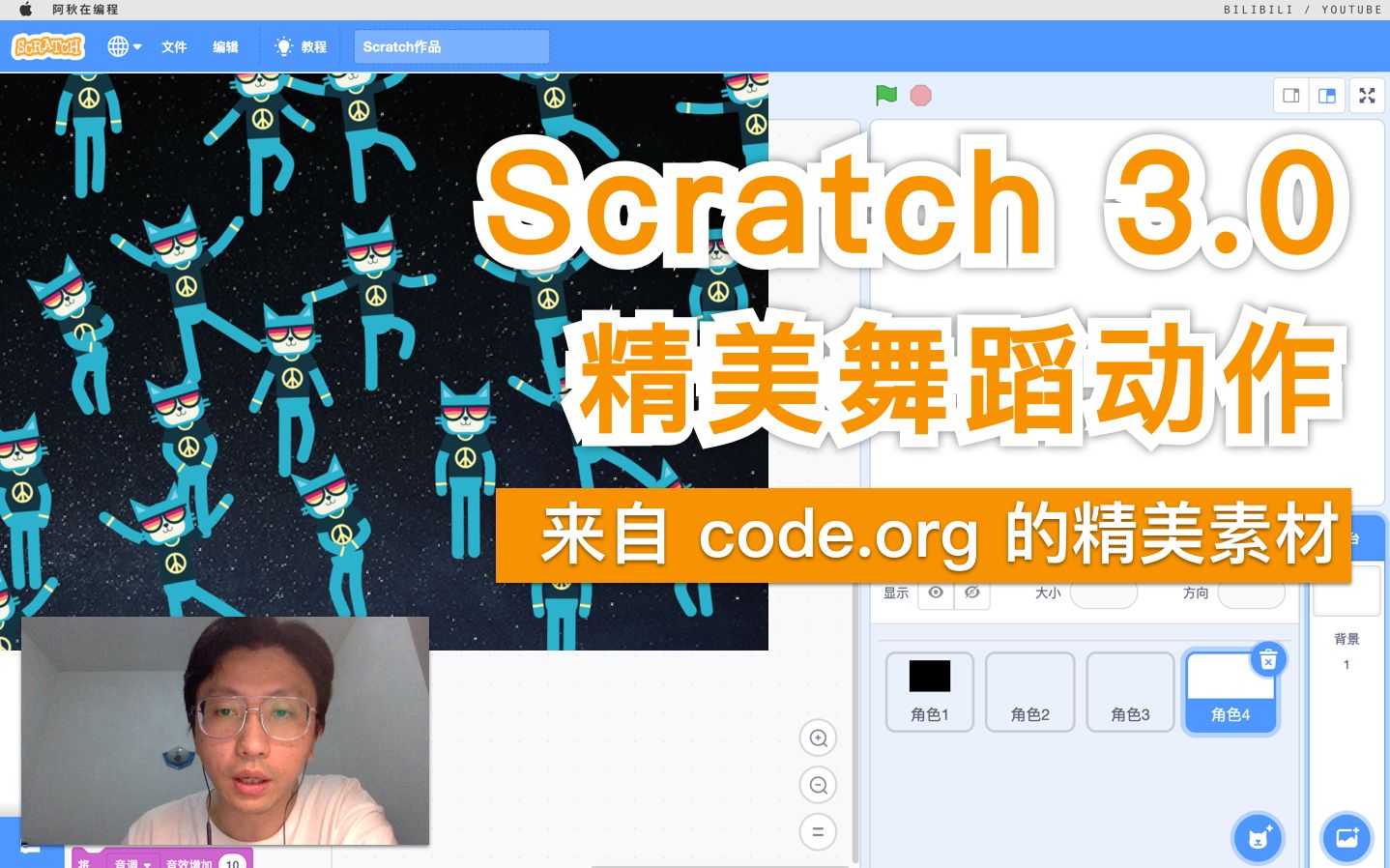 [图]Scratch 3.0 - 精美舞蹈动作（来自 code.org 的精美素材）