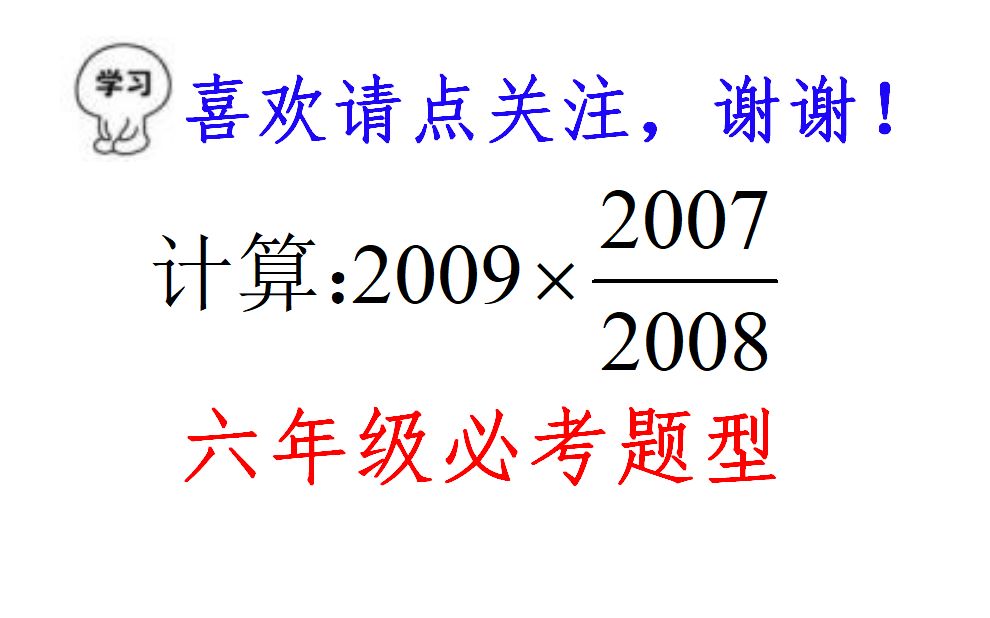 六年级必考题型,一道分数乘法简便计算题,却让许多同学无从下手哔哩哔哩bilibili