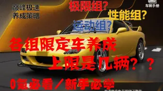 Download Video: 【巅峰极速】别再瞎抽！各组车辆限定培养上限！