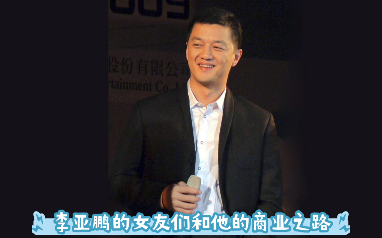 李亚鹏的女友们和他的商业之路