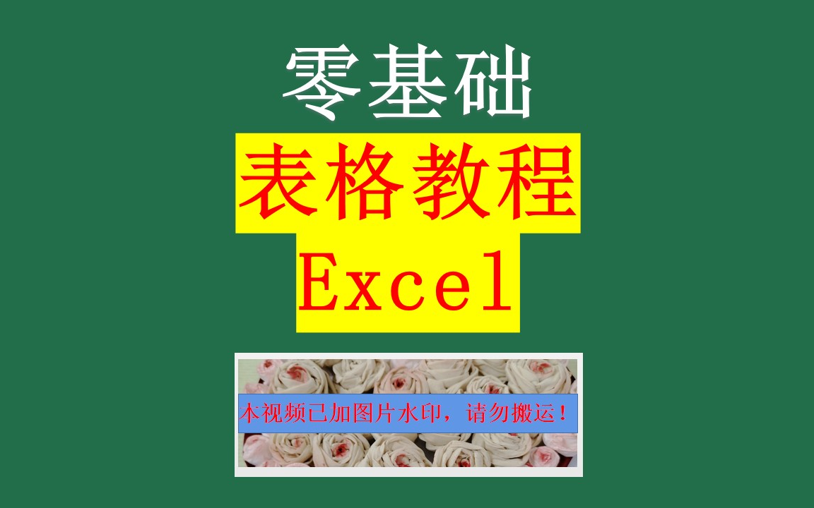 【全套视频合集】Excel表格教程WPS表格【零基础班】有字幕,办公软件教学技巧新手初学者入门,小白新手课堂课程,职场干货,文员文秘仓库管理员...