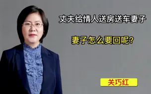 Download Video: 丈夫给情人送房送车妻子怎么要回呢？