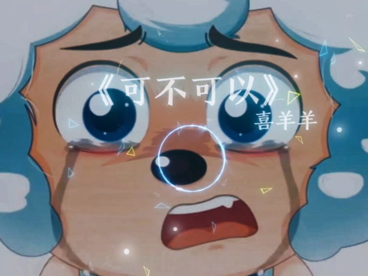喜羊羊哭得好惨