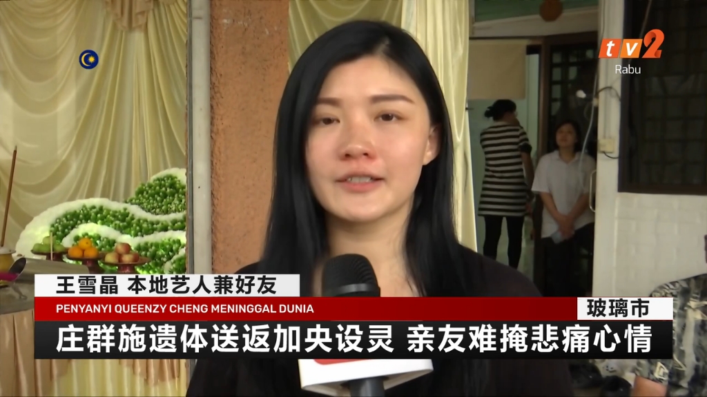 【吉隆坡艺人庄群施遗体送返加央设灵 亲友难掩悲痛心情【2023.11.