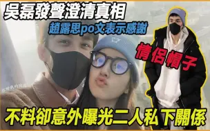 Download Video: 骑马事件磊磊终于发声！露思表达感谢与吴磊同发照片，不料细节竟意外曝光二人真实关系，这下吴露可逃终究瞒不住了，你俩究竟什么时候公开呀？