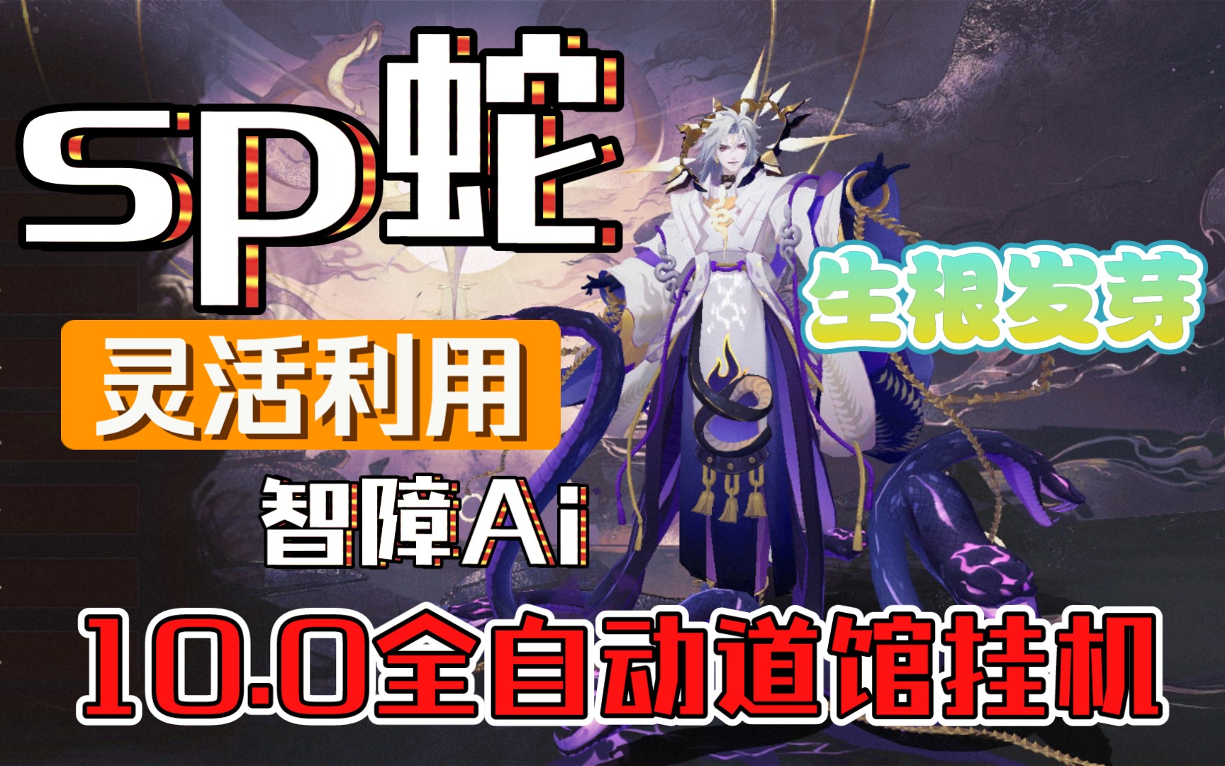 【sp蛇道馆挂机】无川最佳挂机法,适合1200w左右2buff.哔哩哔哩bilibili