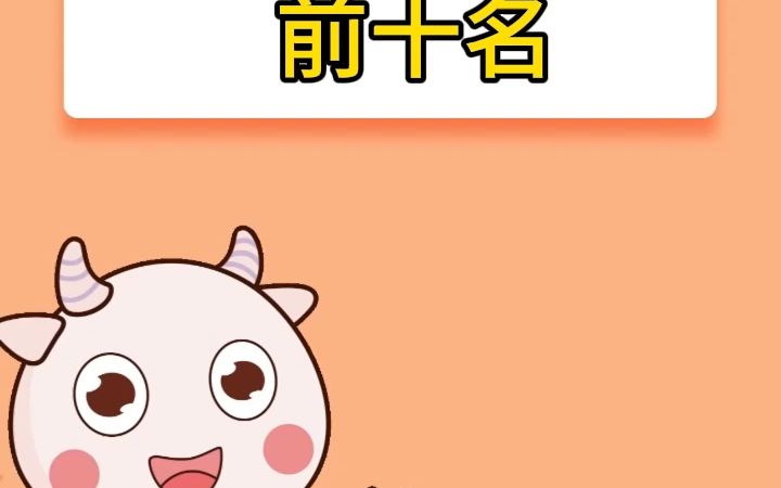 羊奶粉热榜排排行前十名哔哩哔哩bilibili