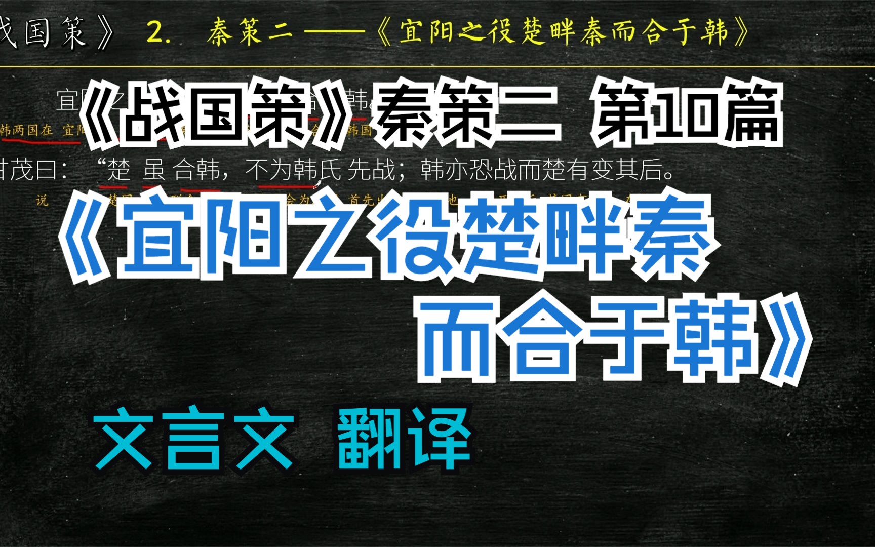 [图]《战国策》秦策二《宜阳之役楚畔秦而合于韩》全文解读翻译 文言文翻译