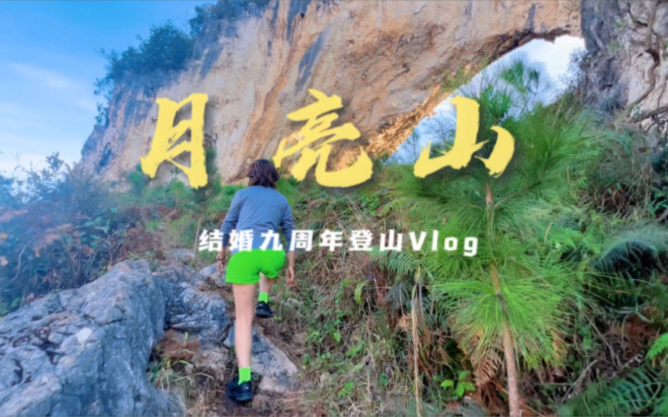 蒙自西北勒月亮山vlog 7215结婚九周年登山留念 9998