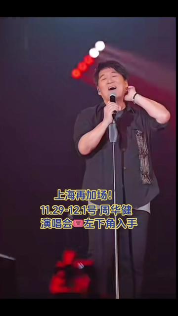 周华健齐秦上海演唱会图片