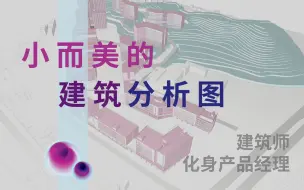 Download Video: 建筑师化身产品经理，小而美的分析图