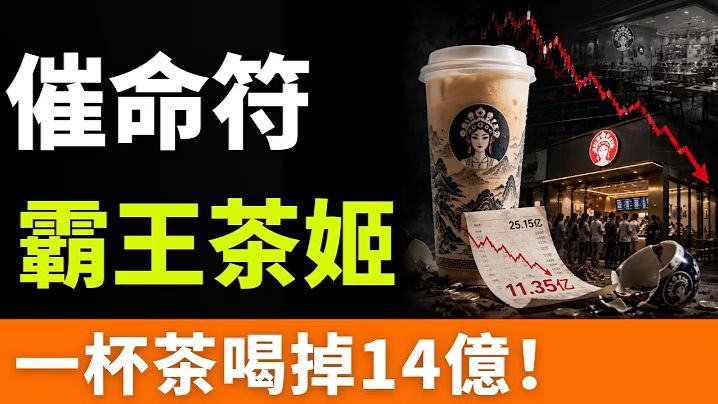 撑不住了吗？霸王茶姬，一杯茶吞噬14亿，7000家门店同时失血！爆款，成了催命符！25亿利润腰斩，伯牙绝弦，反噬了！