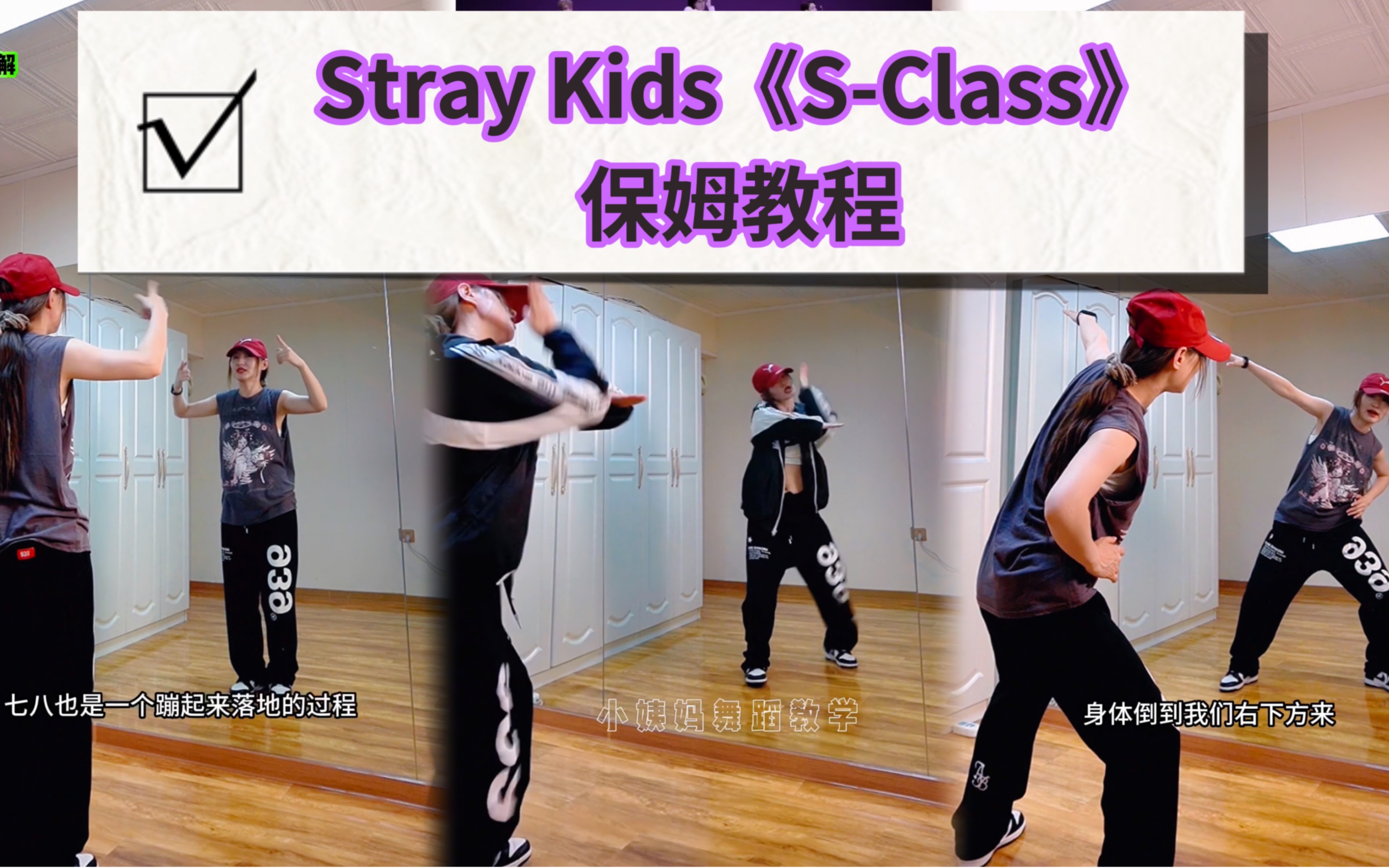 [图]【小姨妈舞蹈教学】StrayKids《S-Class》保姆级舞蹈分解教学！一学就会！