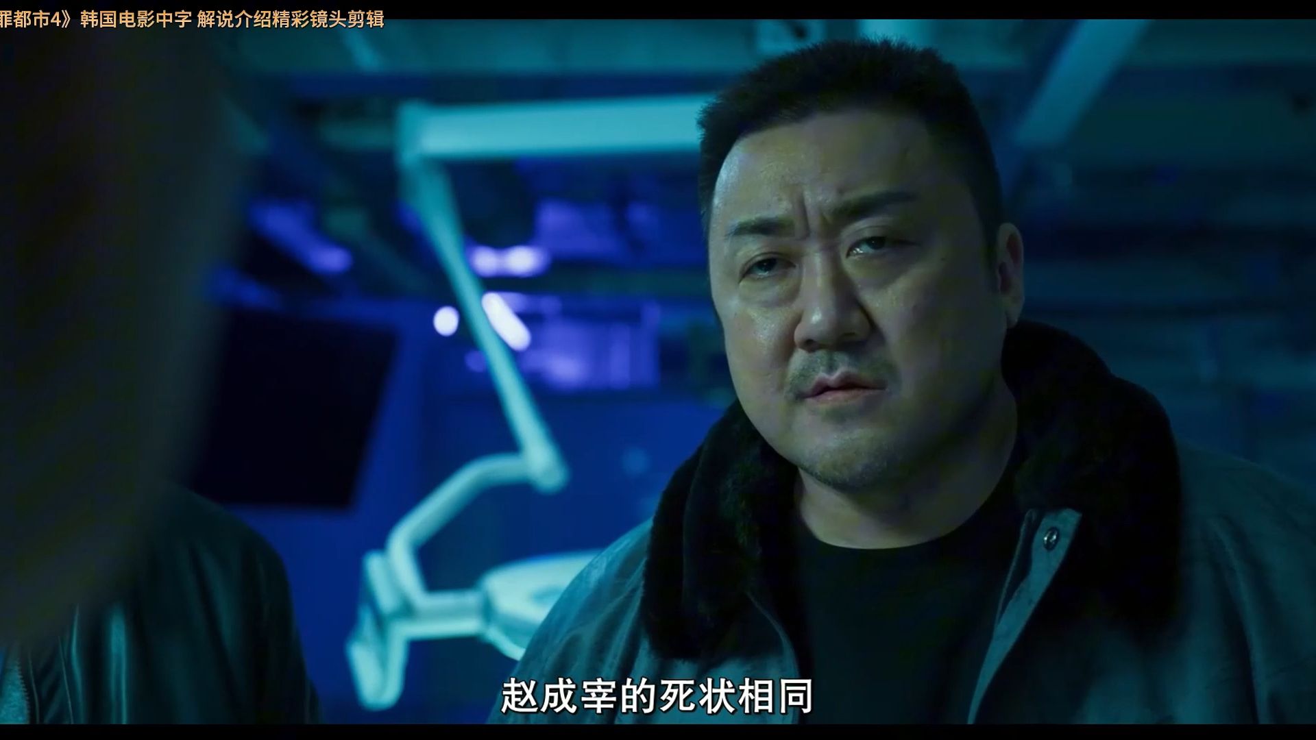 [图]马东锡主演《犯罪都市4》韩国电影中字 解说介绍精彩镜头剪辑05