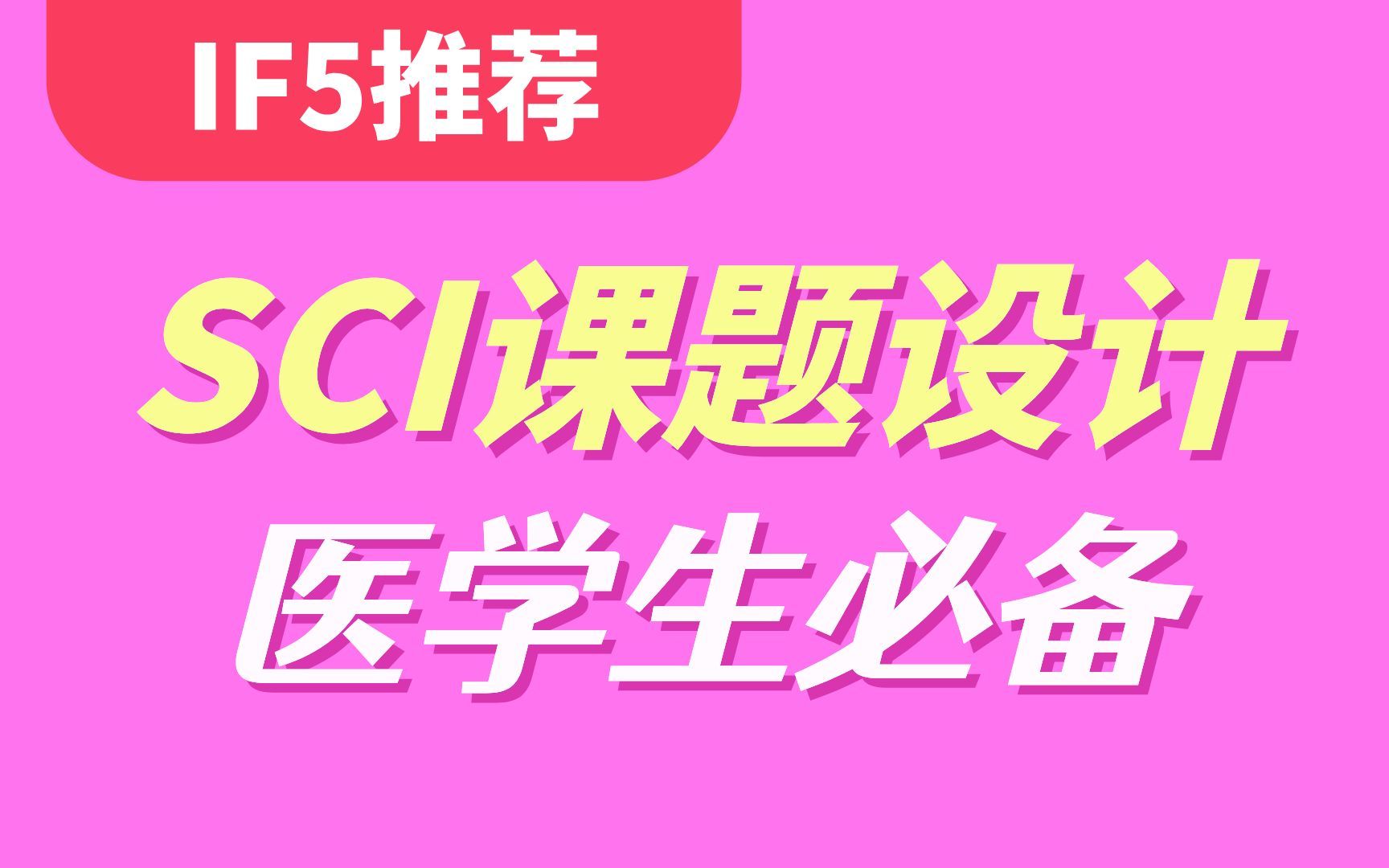 医学生必备 | SCI课题设计方法和技巧,SCI常用写作句式,医学科研套路等干货整理哔哩哔哩bilibili