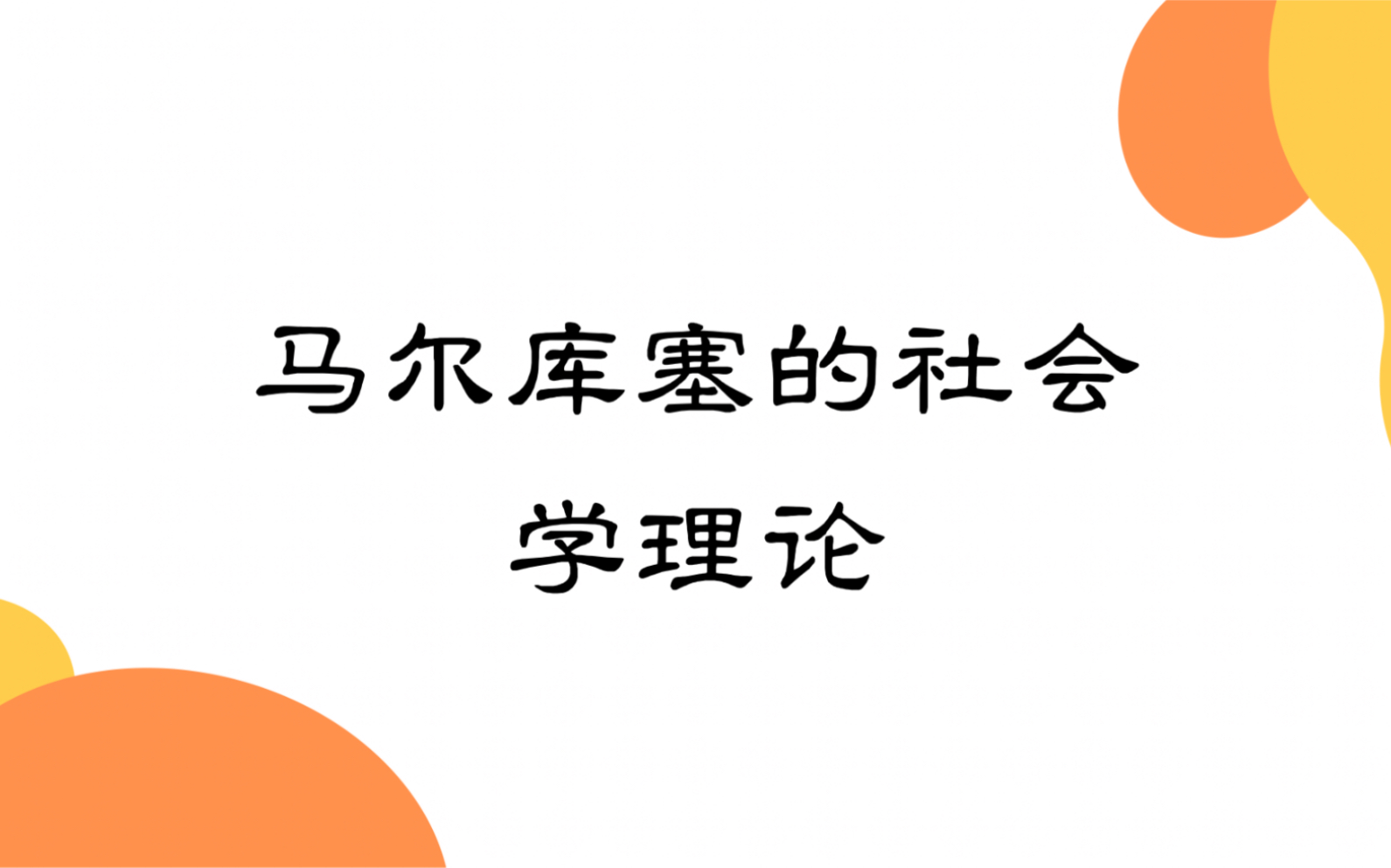 西方后现代社会学理论:马尔库塞的单向度社会哔哩哔哩bilibili