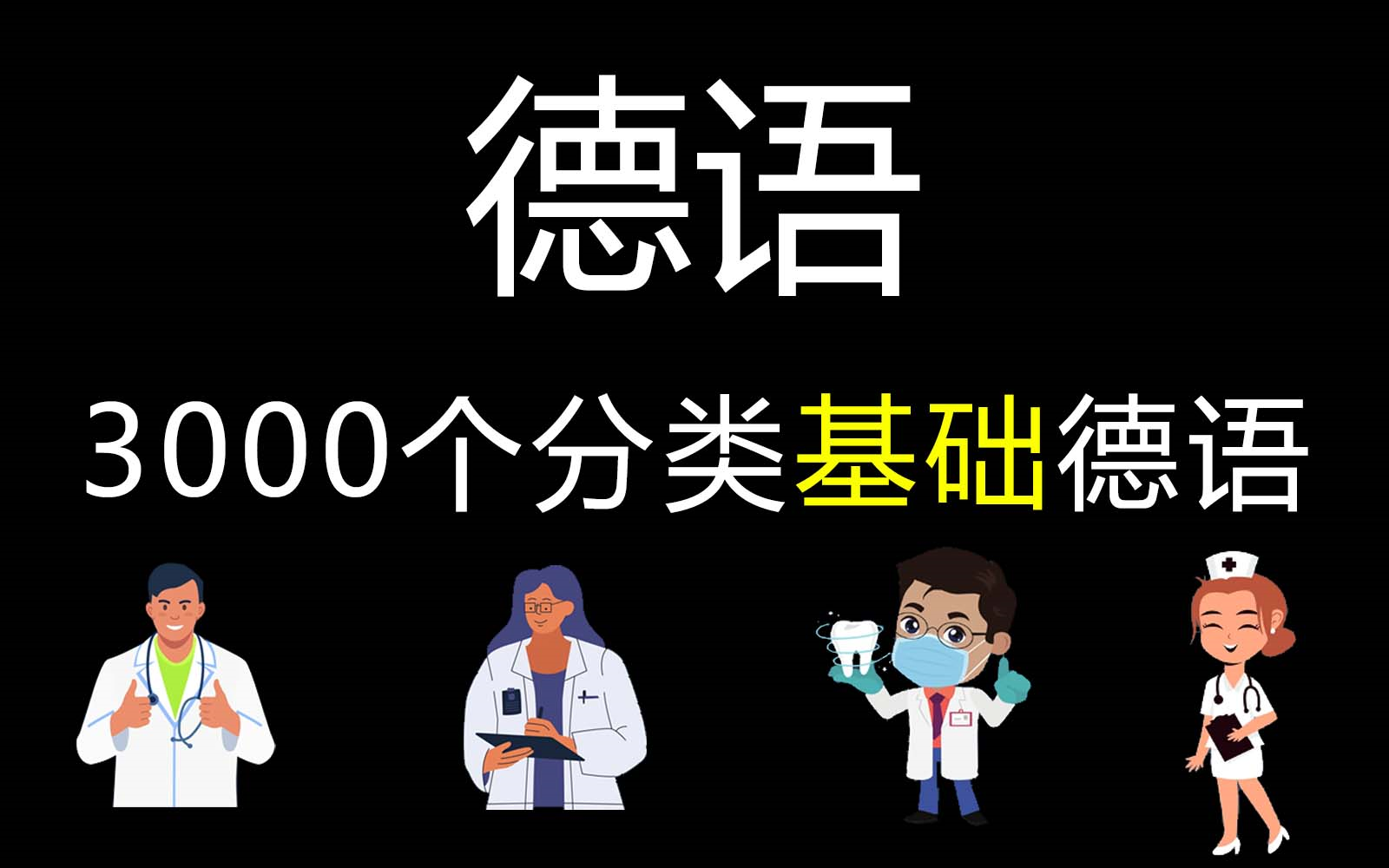 [图]【看图背单词】10天搞定3000个德语基础词汇，德语基础直达B1（赠德语学习资料）