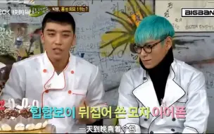 Download Video: 【BIGBANG】被问谁变化最大，大成尴尬捂脸，TOP：出道前不知道是偶像，互看对方脸都吓一跳