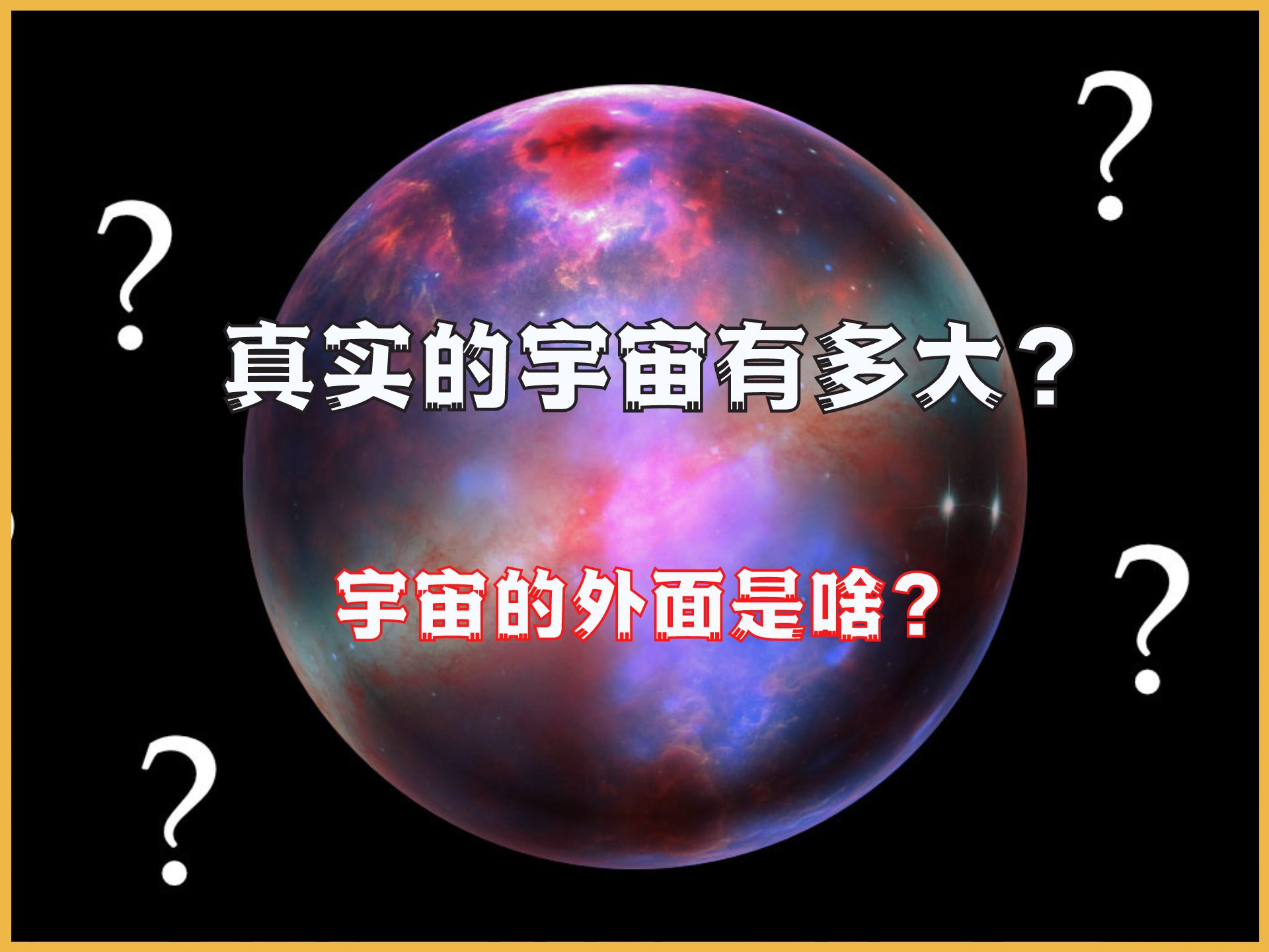 [图]真实的宇宙到底有多大？宇宙的外面是啥？