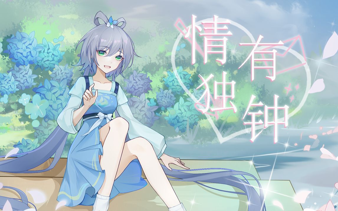 [图]【洛天依AI原创】我对天依《情有独钟》💖