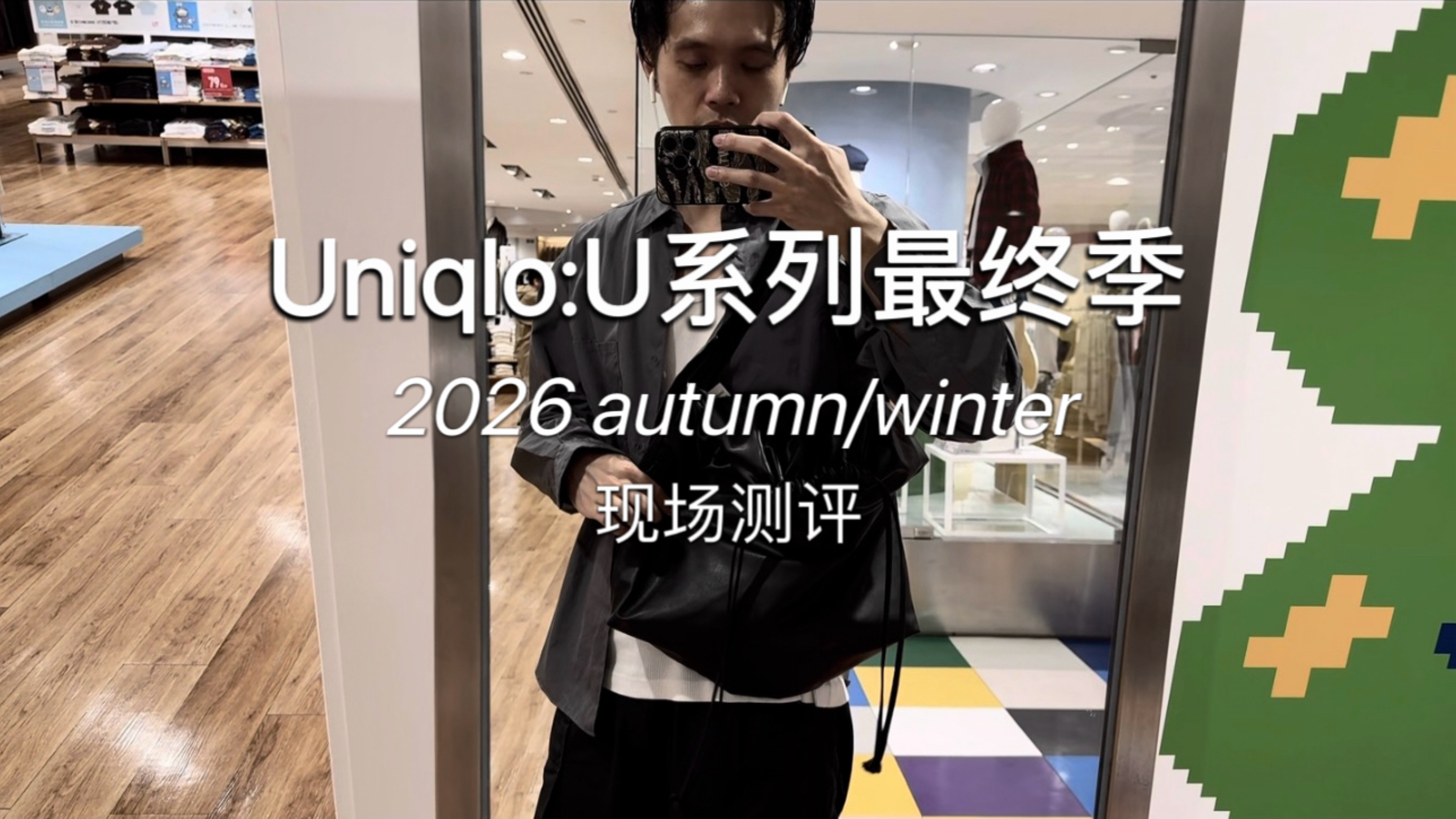 VLOG | 优衣库U系列最终季2026aw秋冬季现场评测 | 一个时代落幕 |