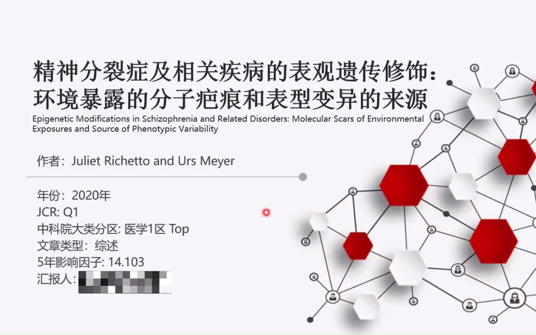 医学准研究生的第一次文献汇报(综述)mark~主题:表观遗传与精神分裂症哔哩哔哩bilibili