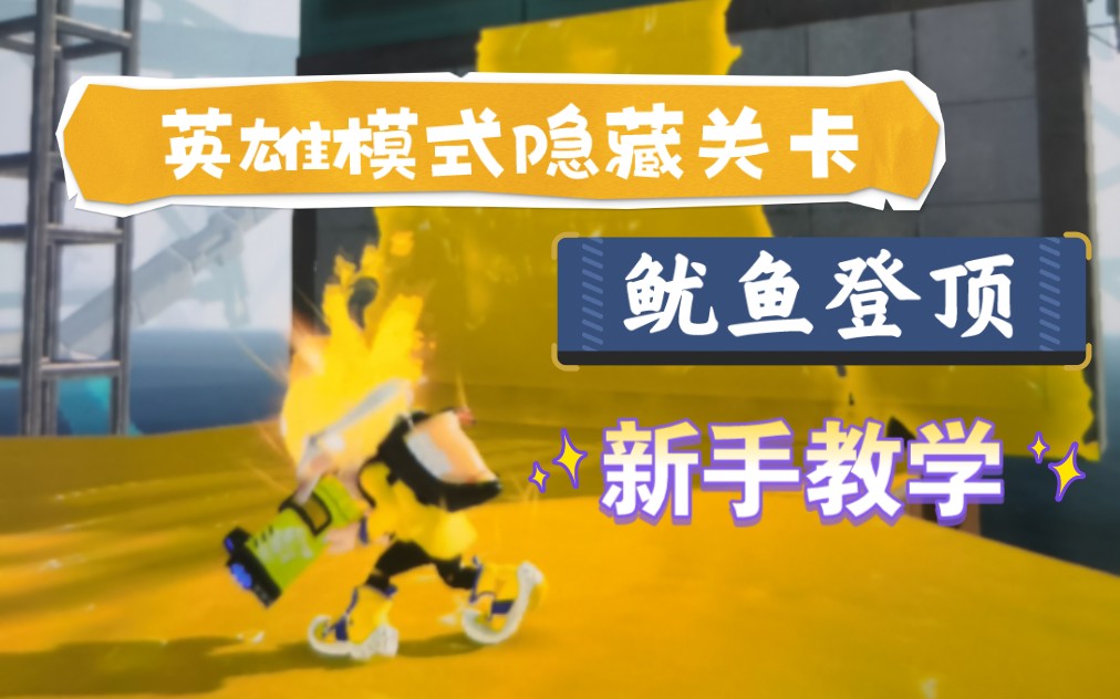 Splatoon3斯普拉遁3 幻界英雄模式关卡 鱿鱼登顶部分 新手教学网络游戏热门视频