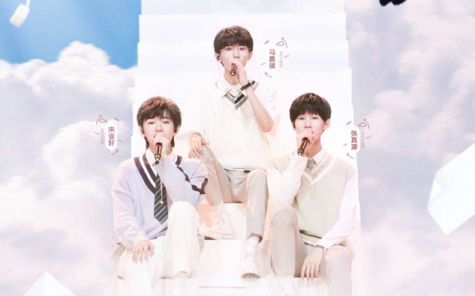 【tnt时代少年团|马嘉祺&宋亚轩&张真源】《剩下的盛夏》纯享版_哔哩